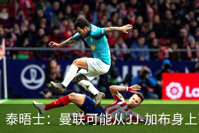 泰晤士：曼联可能从JJ-加布身上获得得20万-30万镑青训补偿金