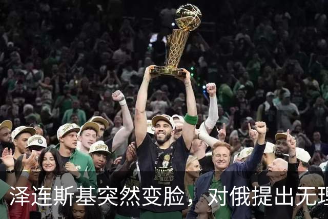 泽连斯基突然变脸，对俄提出无理要求，普京这次没上当，反打一拳
