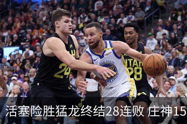 活塞险胜猛龙终结28连败 庄神15+23公牛克76人