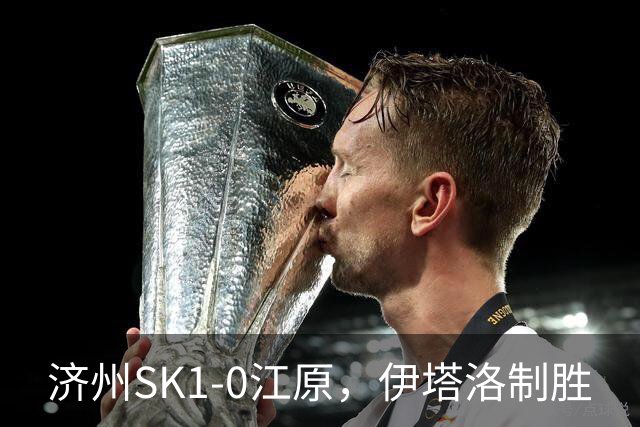 济州SK1-0江原，伊塔洛制胜