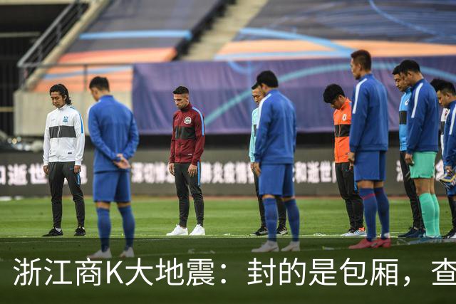 浙江商K大地震：封的是包厢，查的是那本账？