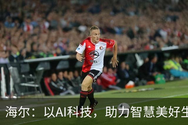 海尔：以AI科技，助力智慧美好生活