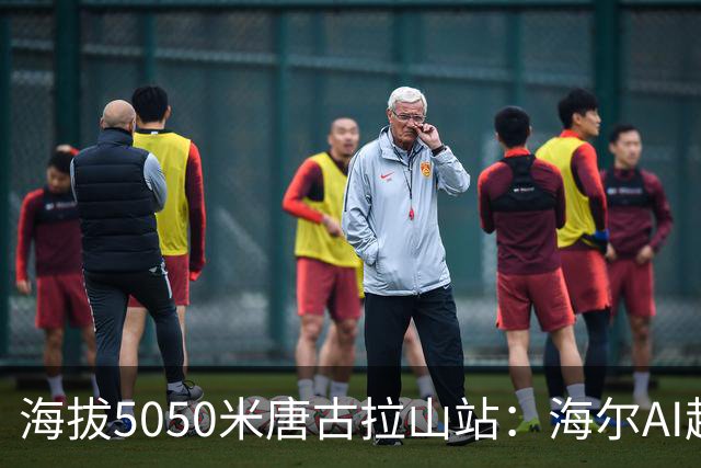 海拔5050米唐古拉山站：海尔AI超低温冰柜稳定储存科考冰芯
