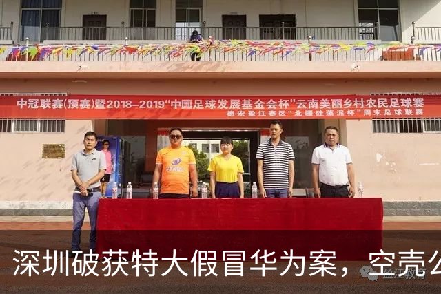 深圳破获特大假冒华为案，空壳公司如何成为犯罪团伙的隐身衣？