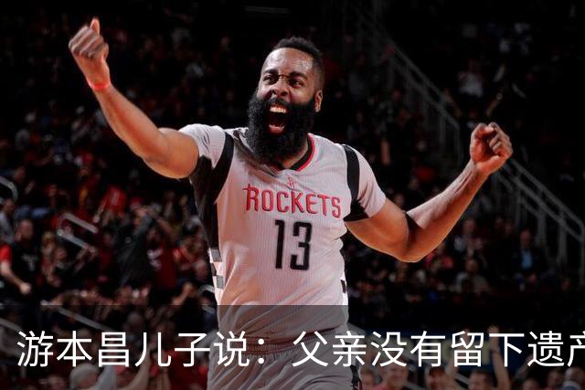 游本昌儿子说：父亲没有留下遗产，生前都捐出了，给武汉捐100万