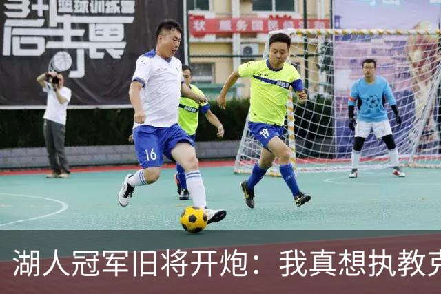 湖人冠军旧将开炮：我真想执教克内克特，他被裁了