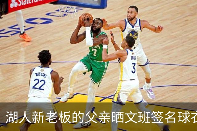 湖人新老板的父亲晒文班签名球衣：但我始终忠于纽约尼克斯