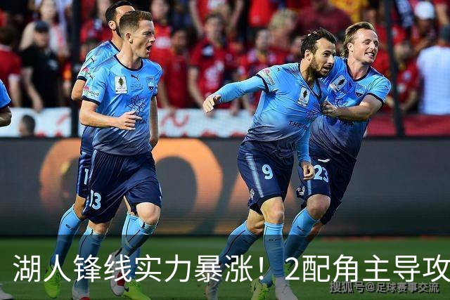 湖人锋线实力暴涨！2配角主导攻守，格兰姆斯全面输出成替补大核