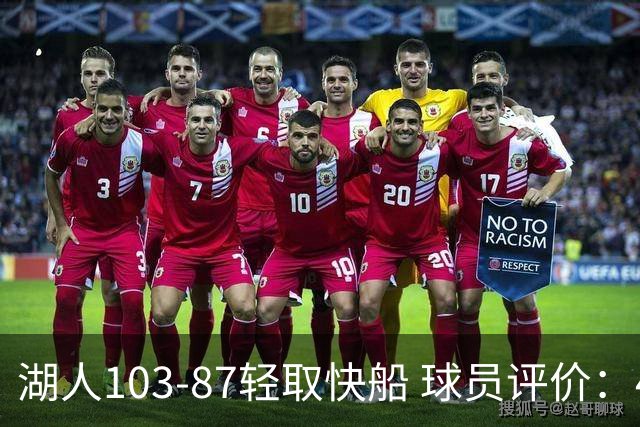 湖人103-87轻取快船 球员评价：4人优秀，4人及格，哈迪低迷