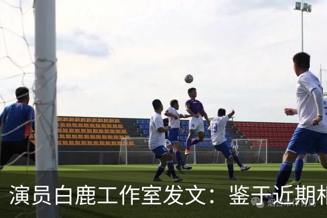 演员白鹿工作室发文：鉴于近期相关风险提示，曼谷见面会取消，将补偿粉丝机酒损失