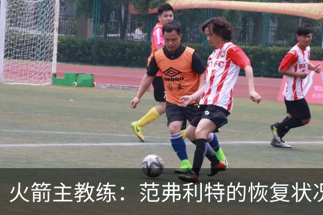 火箭主教练：范弗利特的恢复状况很好，他已经加大了训练强度