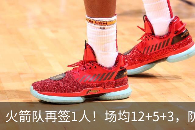 火箭队再签1人！场均12+5+3，防守型前锋第2次加盟，阵容人数已达19人