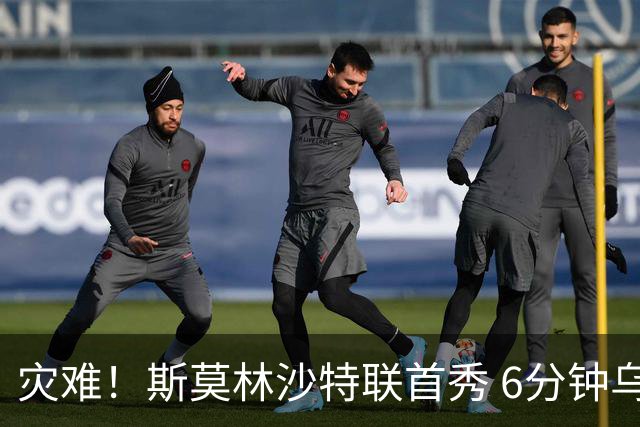 灾难！斯莫林沙特联首秀 6分钟乌龙+被直红罚下