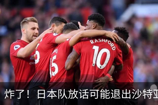 炸了！日本队放话可能退出沙特亚洲杯，亚足联慌了