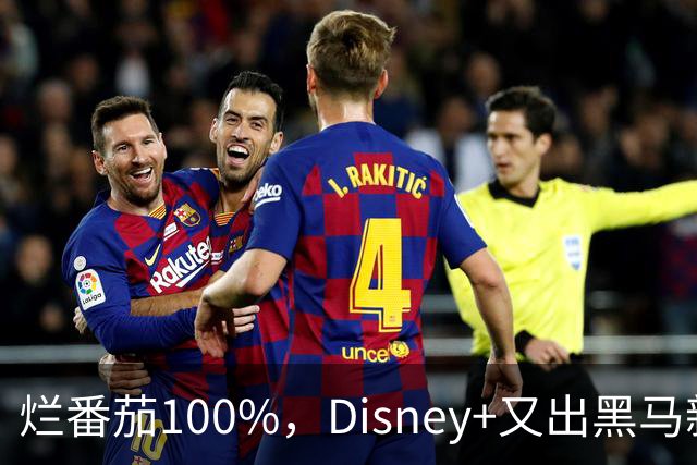烂番茄100%，Disney+又出黑马新剧！