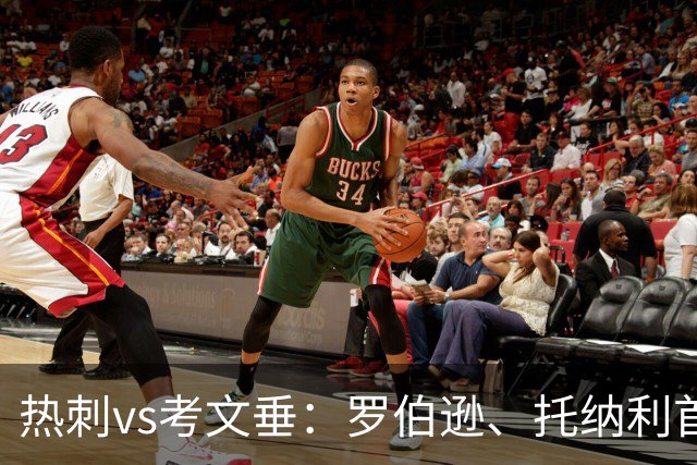 热刺vs考文垂：罗伯逊、托纳利首发，范埃韦克、平诺克出战