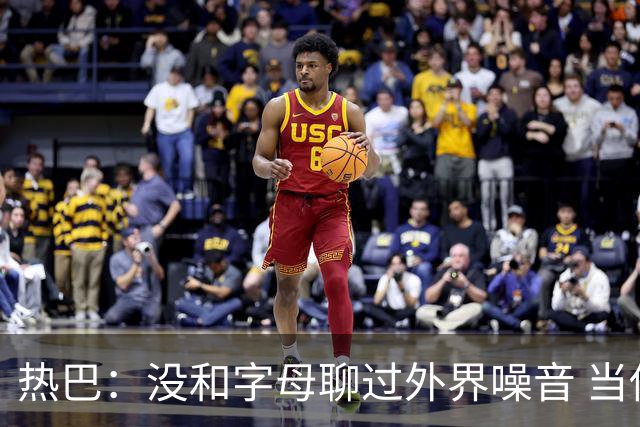 热巴：没和字母聊过外界噪音 当你处于低谷时媒体会努力把你埋了