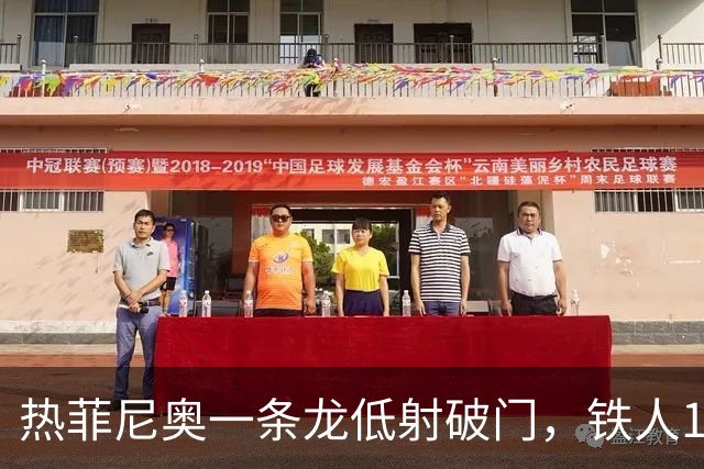 热菲尼奥一条龙低射破门，铁人1-0领先浙江