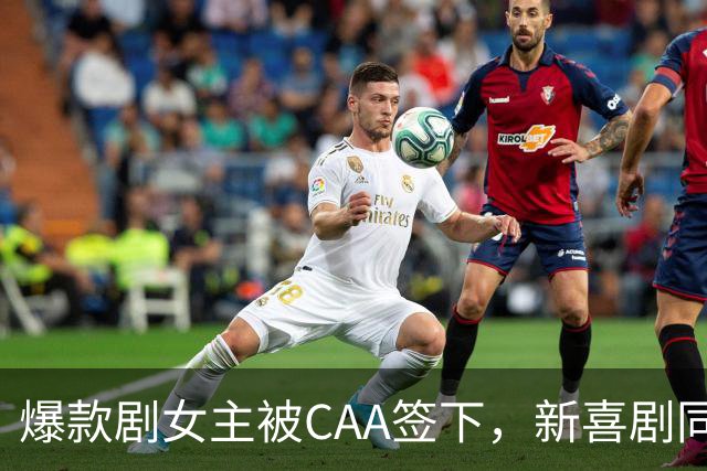 爆款剧女主被CAA签下，新喜剧同步官宣