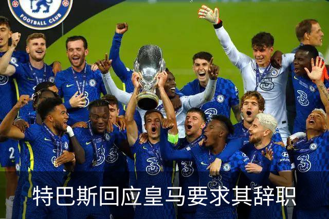 特巴斯回应皇马要求其辞职
