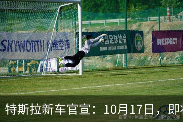 特斯拉新车官宣：10月17日，即将上市