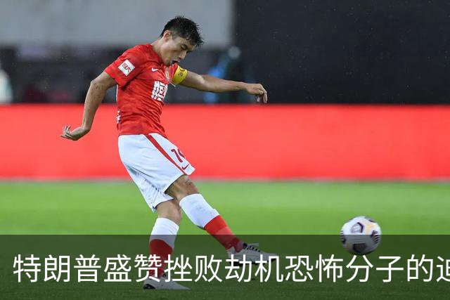 特朗普盛赞挫败劫机恐怖分子的迪拜航空工人：他可以当我的水管工