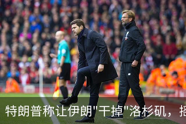 特朗普称让伊朗"干掉"洛杉矶，摇滚巨星怒骂：史上最烂美国人