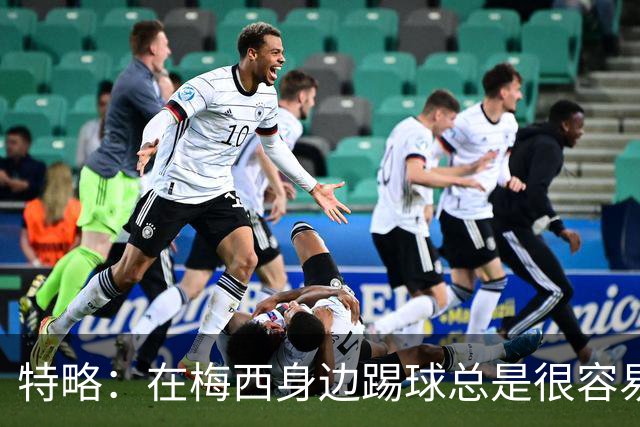 特略：在梅西身边踢球总是很容易，因为你知道他一定会把球传到那个位置