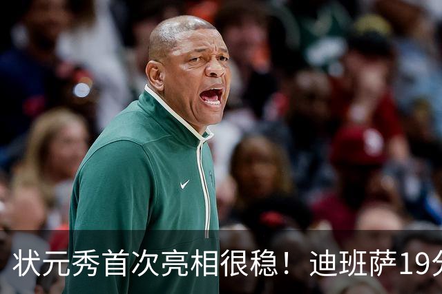 状元秀首次亮相很稳！迪班萨19分全队最高 12投8中