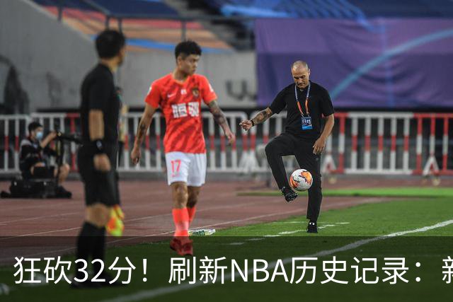 狂砍32分！刷新NBA历史记录：新赛季MVP悬念不大！
