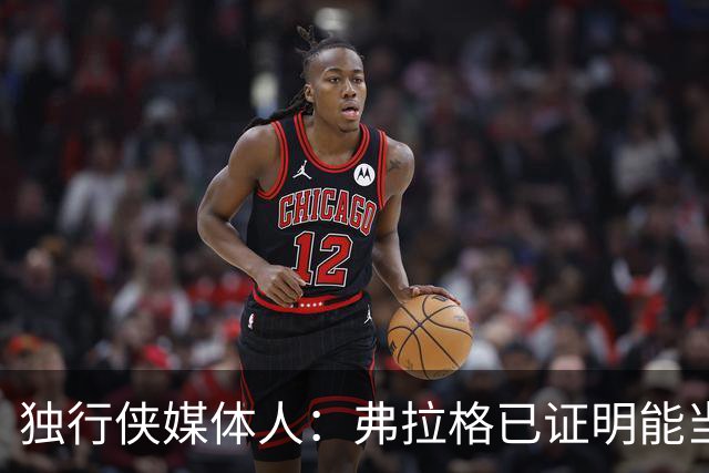 独行侠媒体人：弗拉格已证明能当头号得分手 下一步要提高效率