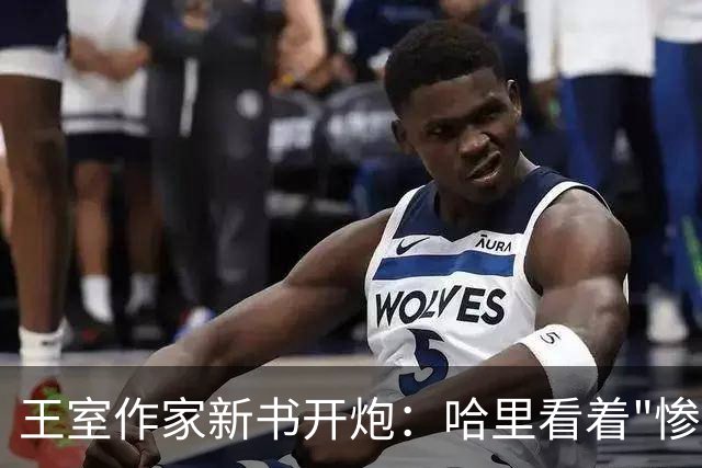 王室作家新书开炮：哈里看着"惨透了"，跟温莎公爵一个样