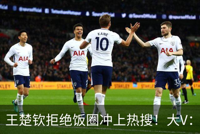王楚钦拒绝饭圈冲上热搜！大V：为什么不能像个男人一样站出来