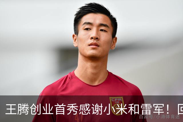 王腾创业首秀感谢小米和雷军！回应蹭流量质疑：真心感激过往经历