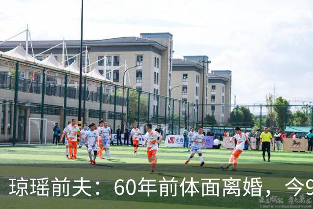 琼瑶前夫：60年前体面离婚，今92岁高龄仍健在，儿子儿媳太争气