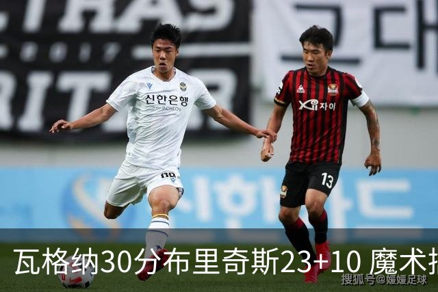 瓦格纳30分布里奇斯23+10 魔术擒黄蜂取7连胜