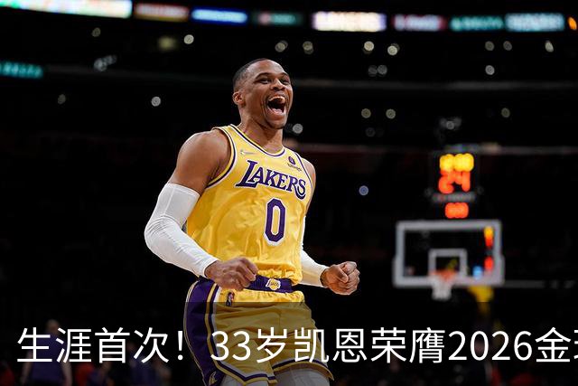 生涯首次！33岁凯恩荣膺2026金球奖 近25年英格兰首人