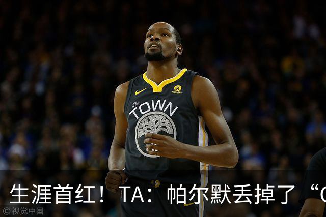 生涯首红！TA：帕尔默丢掉了“Cold”标签，上轮他已经够走运的了