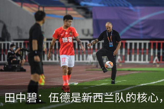田中碧：伍德是新西兰队的核心，不给他自由空间很重要