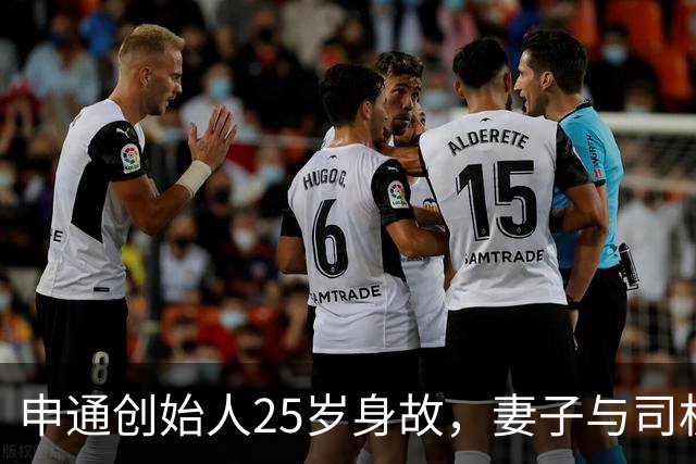 申通创始人25岁身故，妻子与司机再婚，最终套现146亿是真的吗？