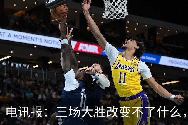 电讯报：三场大胜改变不了什么，图赫尔和英足总不该过早庆祝