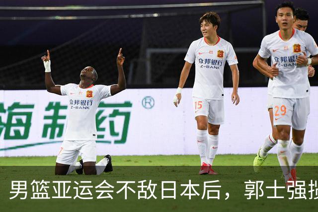 男篮亚运会不敌日本后，郭士强揽责难服众，只有王治郅敢说大实话