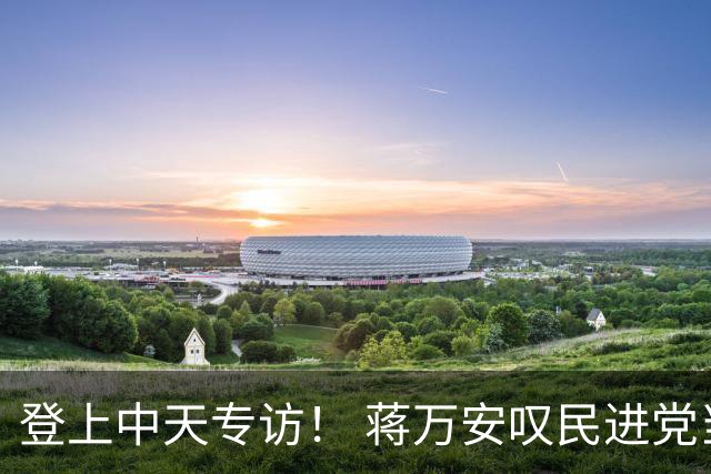 登上中天专访！ 蒋万安叹民进党当局围剿：年底是最激烈的一战