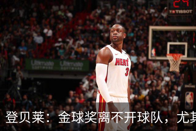 登贝莱：金球奖离不开球队，尤其感谢巴尔科拉