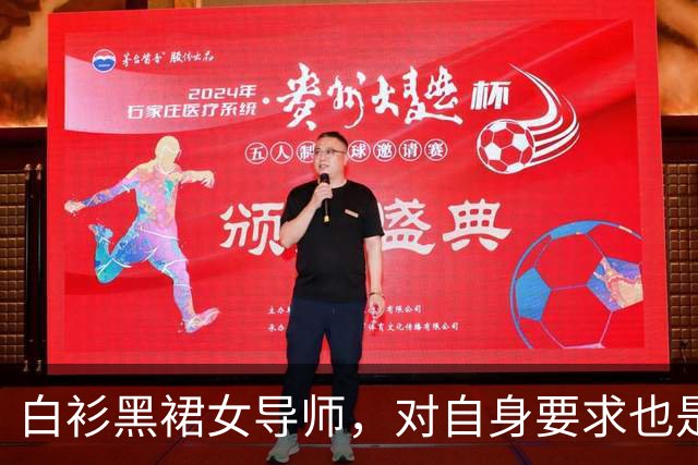 白衫黑裙女导师，对自身要求也是严格的