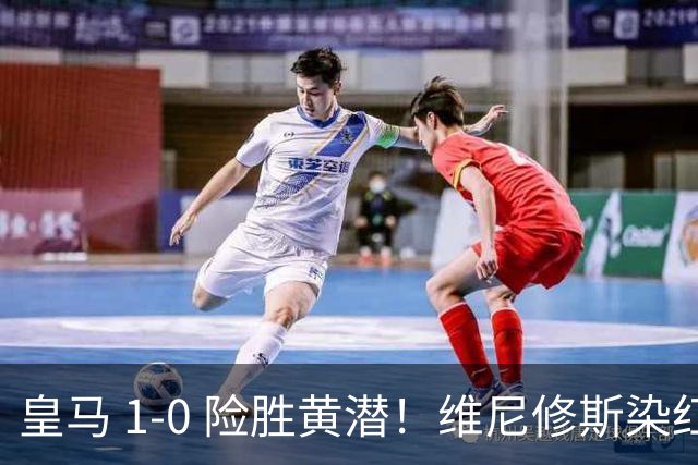 皇马 1-0 险胜黄潜！维尼修斯染红停赛，本赛季西甲冠军悬念已无