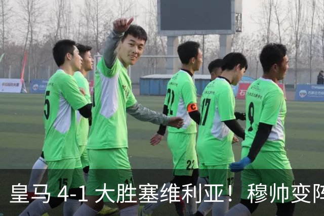 皇马 4-1 大胜塞维利亚！穆帅变阵奏效，新左路组合闪光。维尼修斯禁赛盘活皇马