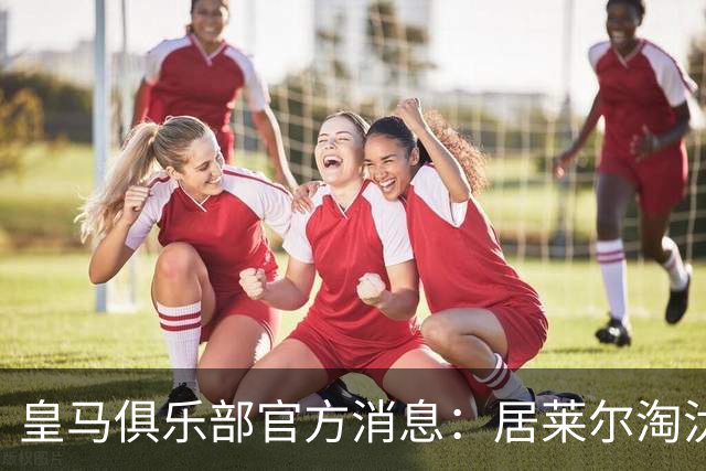 皇马俱乐部官方消息：居莱尔淘汰4名皇马球员，当选皇马九月最佳球员