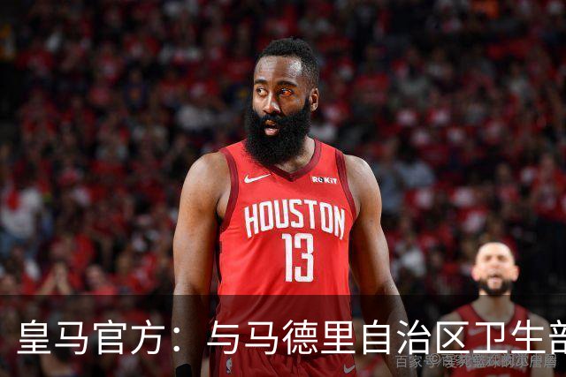 皇马官方：与马德里自治区卫生部达协议，旨在提升罕见病患者福祉