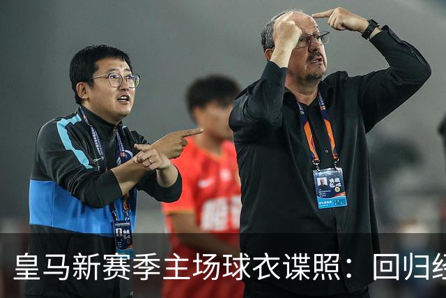 皇马新赛季主场球衣谍照：回归经典白紫配色，辅以菱形暗纹